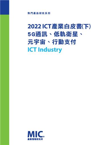 2022 ICT產業白皮書（下）：5G通訊／低軌衛星／元宇宙／行動支付