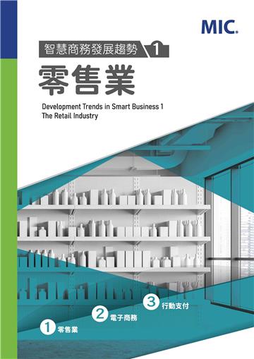 智慧商務發展趨勢（1）：零售業