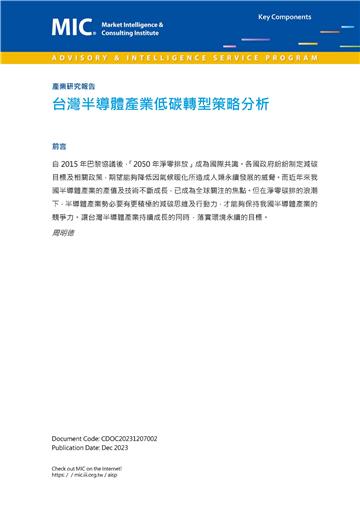 台灣半導體產業低碳轉型策略分析