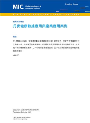 丹麥健康數據應用與產業應用案例