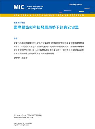 國際關係與科技發展局勢下的資安省思