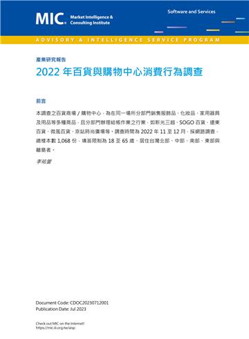 2022年百貨與購物中心消費行為調查