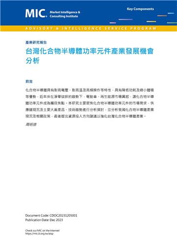 台灣化合物半導體功率元件產業發展分析