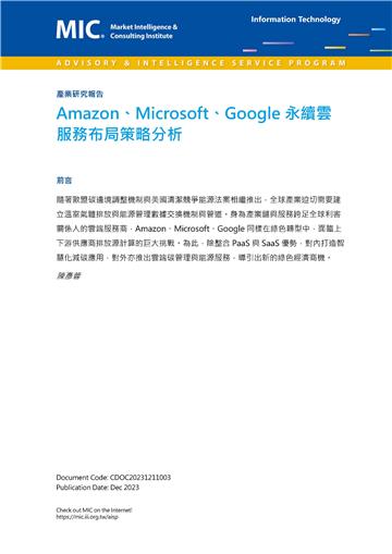 Amazon、Microsoft、Google永續雲服務布局策略分析