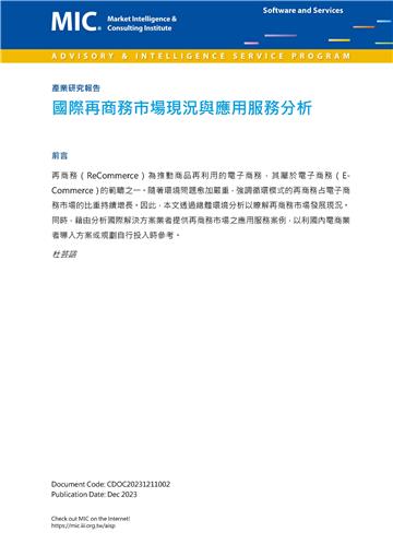 國際再商務市場現況與應用服務分析