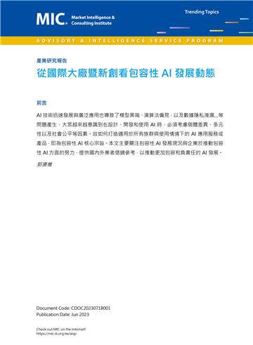 從國際大廠暨新創看包容性AI發展動態