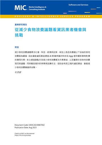從減少食物浪費議題看資訊業者機會與挑戰