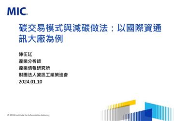 碳交易模式與減碳做法：以國際資通訊大廠為例