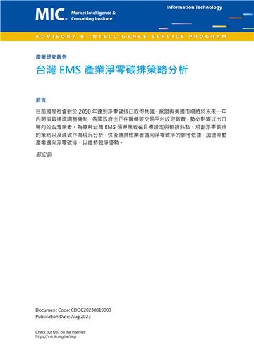 台灣EMS產業淨零碳排策略分析