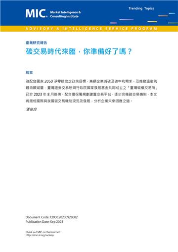 碳交易時代來臨，你準備好了嗎