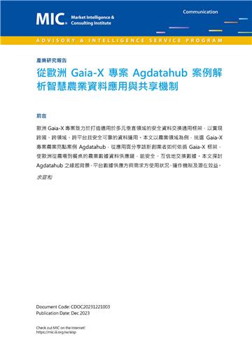 從歐洲Gaia－X項目Agdatahub案例解析智慧農業資料應用與共享機制