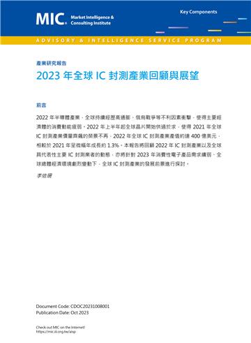 2023年全球IC封測產業回顧與展望