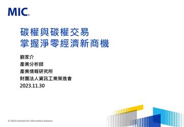 碳權與碳權交易：掌握淨零經濟新商機