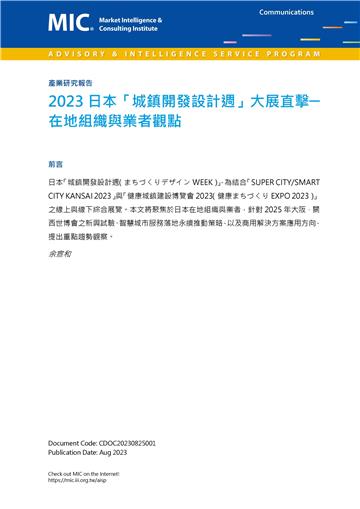 2023日本「城鎮開發設計週」大展直擊：在地組織與業者觀點