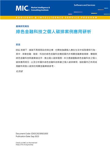 綠色金融科技之個人碳排案例應用研析