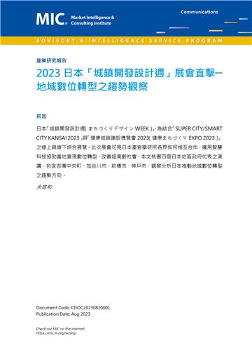2023日本「城鎮開發設計週」展會直擊：地域數位轉型之趨勢觀察