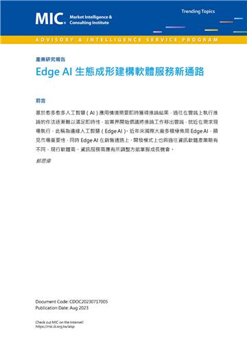 Edge AI生態成形推助軟體服務新通路