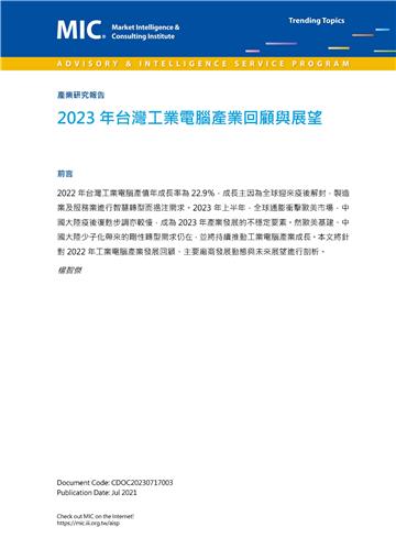 2023年台灣工業電腦產業回顧與展望