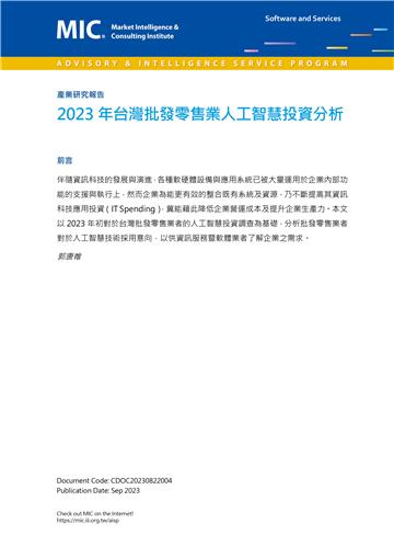 2023年台灣批發零售業人工智慧投資分析