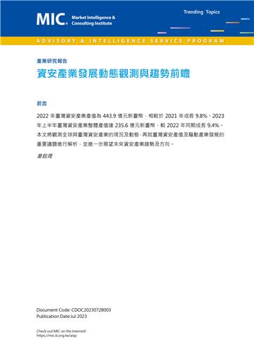 資安產業發展動態觀測與趨勢前瞻