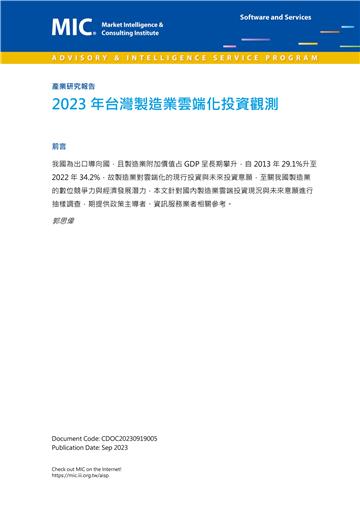 2023年台灣製造業雲端化投資觀測