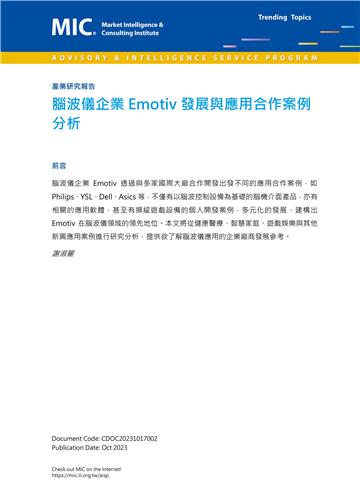 腦波儀企業Emotiv發展與應用合作案例分析