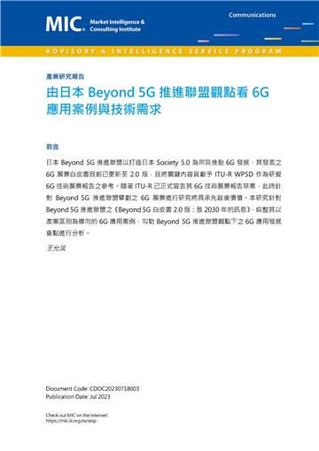 由日本Beyond 5G推進聯盟觀點看6G應用案例與技術需求