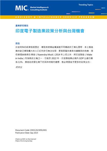印度電子製造業政策分析與台灣機會