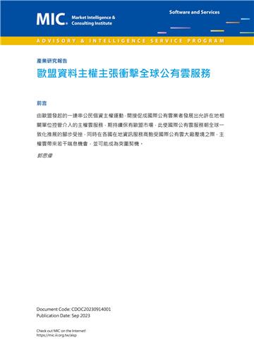 歐盟資料主權主張衝擊全球公有雲服務