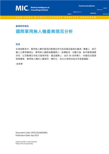 國際軍用無人機產業現況分析