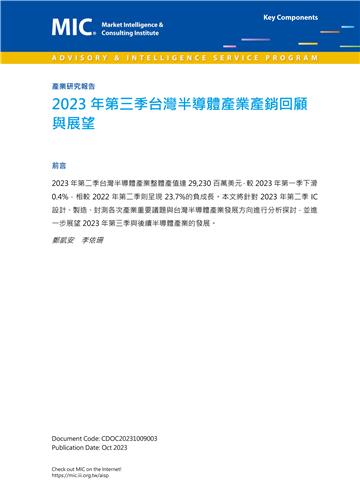 2023年第三季台灣半導體產業產銷回顧與展望