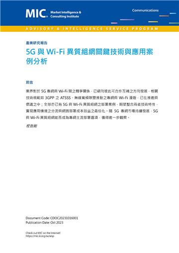 5G與WiFi異質組網關鍵技術與應用案例分析