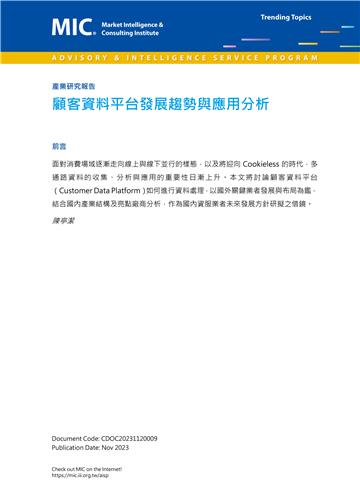 顧客資料平台發展趨勢與應用分析