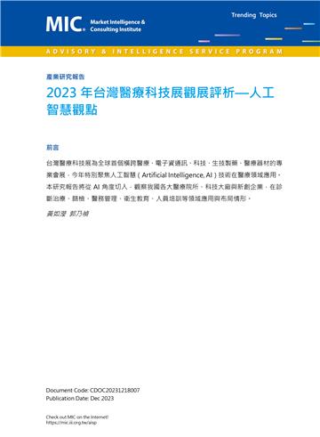 2023年台灣醫療科技展觀展評析：人工智慧觀點