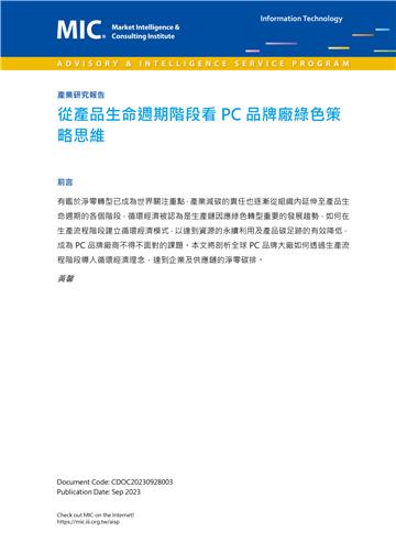 從產品生命週期階段看PC品牌廠綠色策略思維