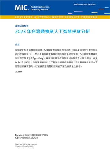 2023年台灣醫療業人工智慧投資分析