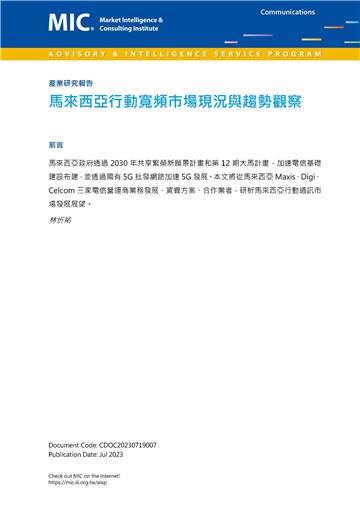 馬來西亞行動寬頻市場現況與趨勢觀察