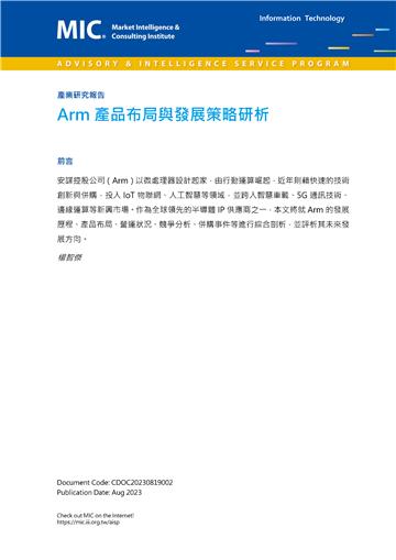 Arm產品布局與發展策略研析