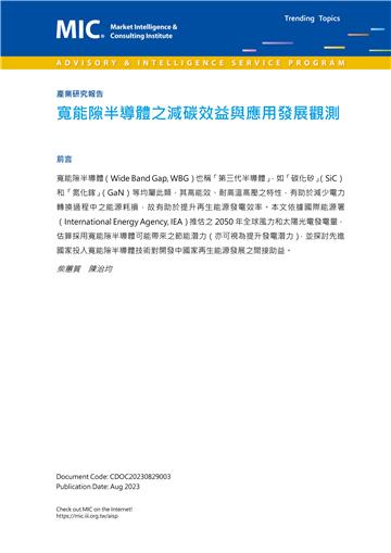 寬能隙半導體之減碳效益與應用發展觀測