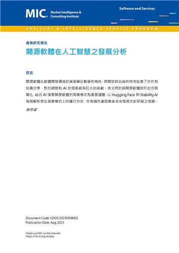 開源軟體在人工智慧之發展分析