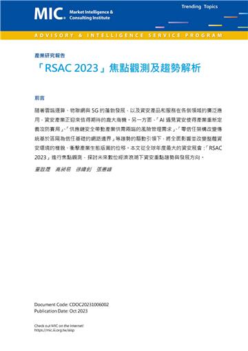 「RSAC 2023」焦點觀測及趨勢解析