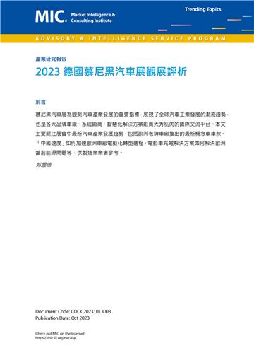2023德國慕尼黑汽車展觀展評析