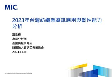 2023年臺灣紡織業資訊應用與韌性能力投資觀測