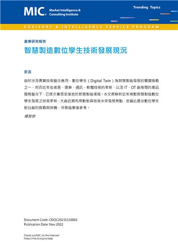 智慧製造數位孿生技術發展現況
