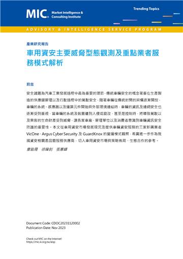 車用資安主要威脅型態觀測及重點業者服務模式解析