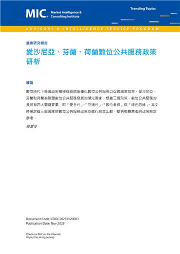 愛沙尼亞、芬蘭、荷蘭數位公共服務政策研析