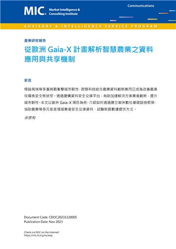 從歐洲 Gaia-X 計畫解析智慧農業之資料應用與共享機制