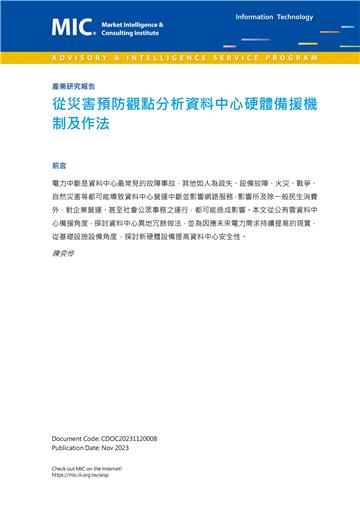 從災害預防觀點分析資料中心硬體備援
