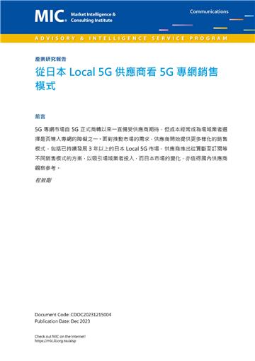 從日本Local 5G供應商看5G專網銷售模式