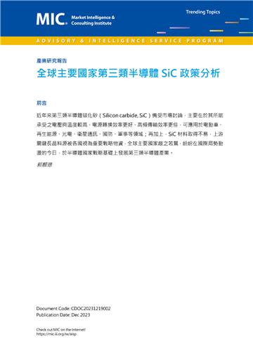 全球主要國家第三類半導體SiC政策分析